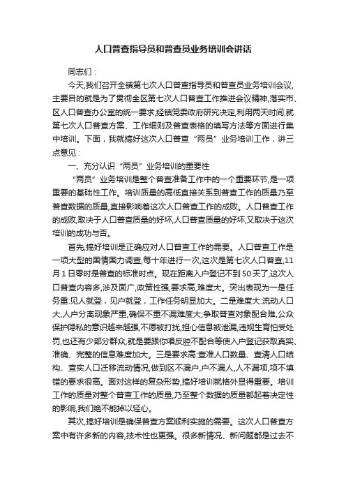 人口普查指导员和普查员业务培训会讲话