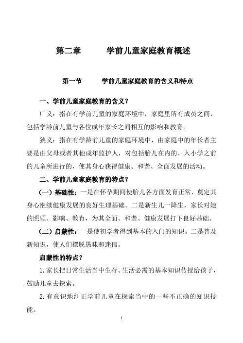 学前儿童家庭教育第二章复习资料