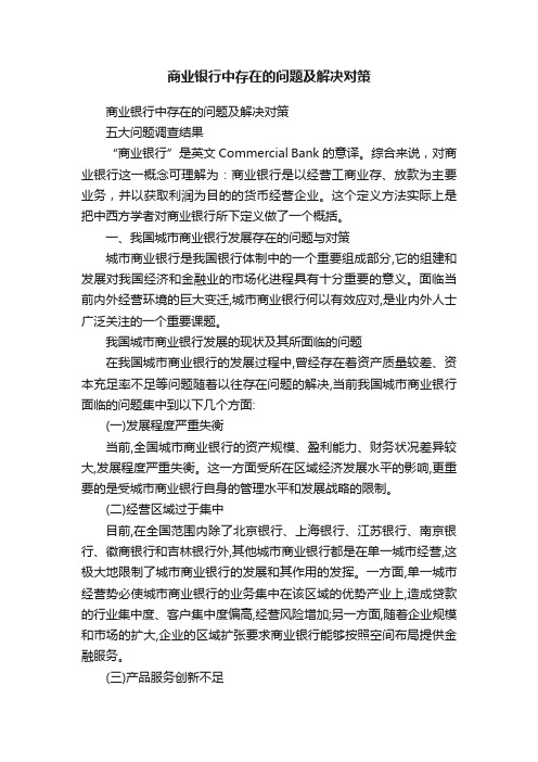 商业银行中存在的问题及解决对策