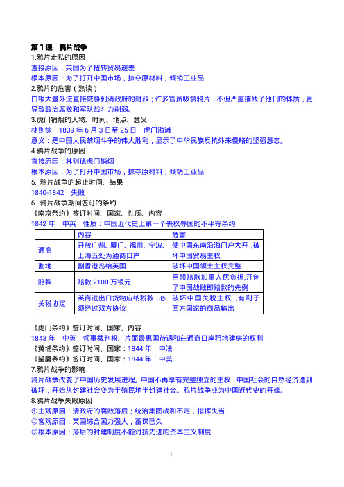 初中八年级上历史上1-9课背诵版提纲 附答案