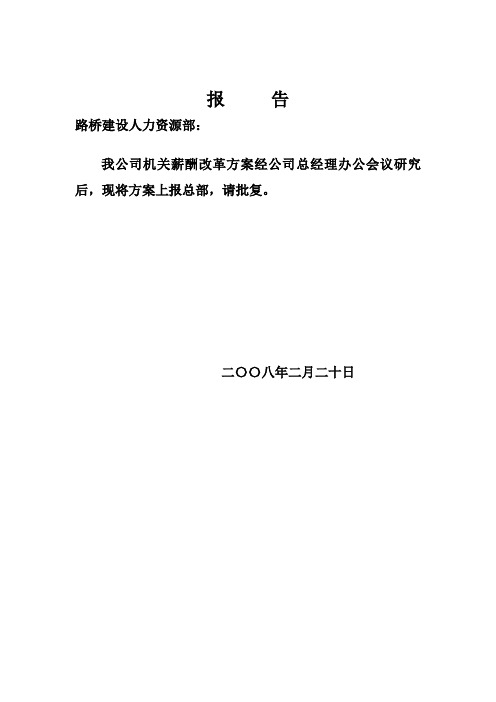 中交路桥北方公司机关人员薪资改革方案