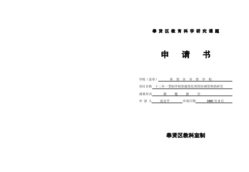 奉贤区教育科学研究课题申请书