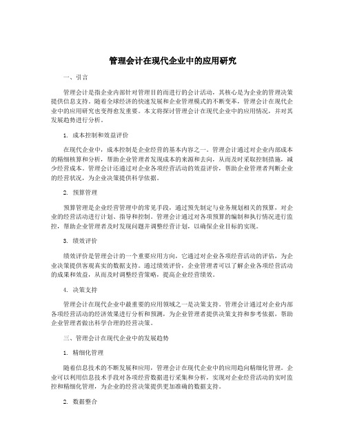 管理会计在现代企业中的应用研究