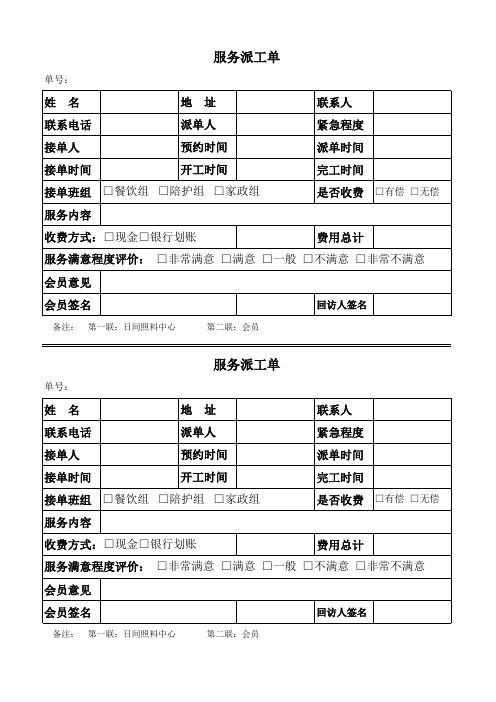 日间照料中心服务派工单