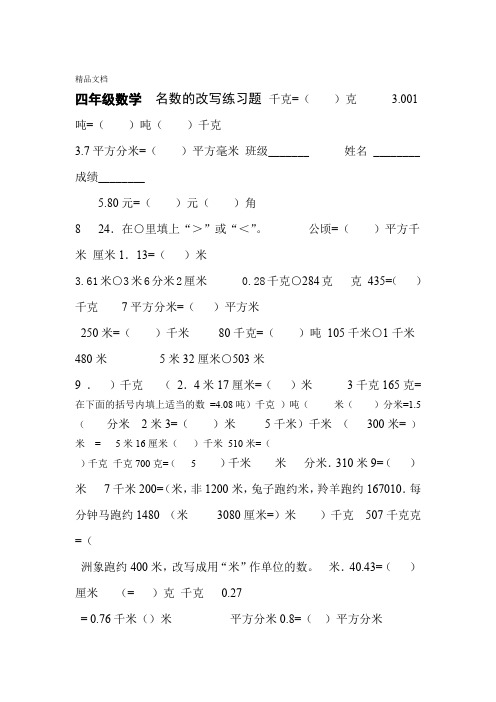 最新小学四年级名数的改写练习题