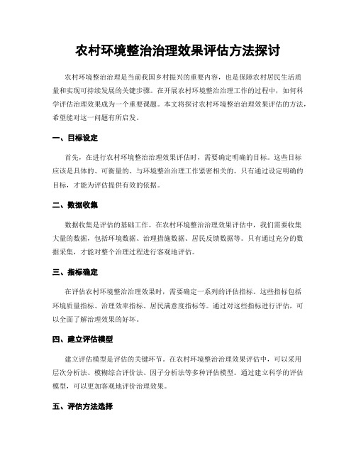 农村环境整治治理效果评估方法探讨