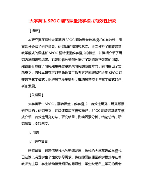 大学英语SPOC翻转课堂教学模式有效性研究