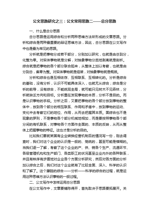 公文思路研究之三：公文常用思路二——总分思路