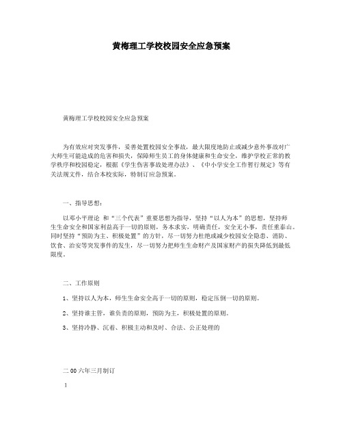 黄梅理工学校校园安全应急预案