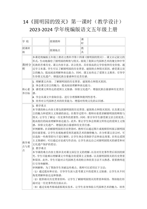 14《圆明园的毁灭》第一课时(教学设计)2023-2024学年统编版语文五年级上册