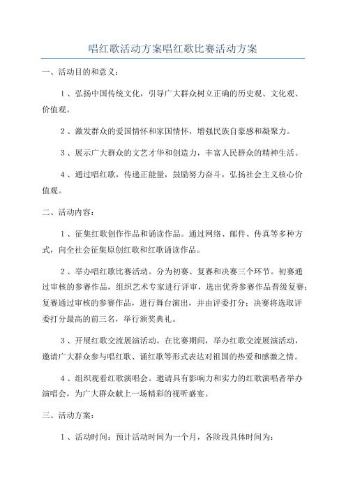 唱红歌活动方案唱红歌比赛活动方案