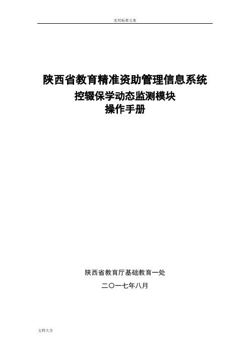 陕西省教育精准资助管理系统信息系统控辍保学动态监测模块操作手册簿(1)