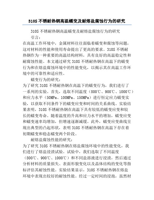 310S不锈耐热钢高温蠕变及耐熔盐腐蚀行为的研究