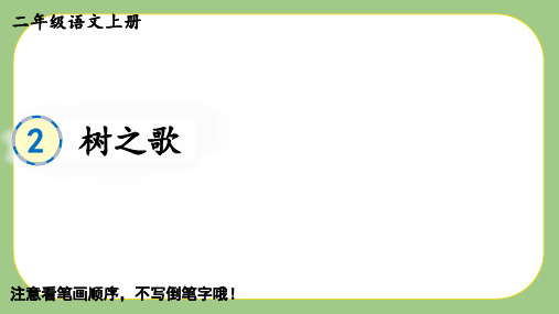 2023小学二年级语文上册生字教学课件-【识字2 树之歌】