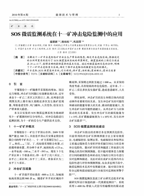 SOS微震监测系统在十一矿冲击危险监测中的应用