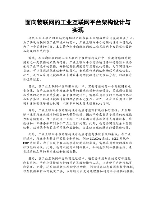 面向物联网的工业互联网平台架构设计与实现