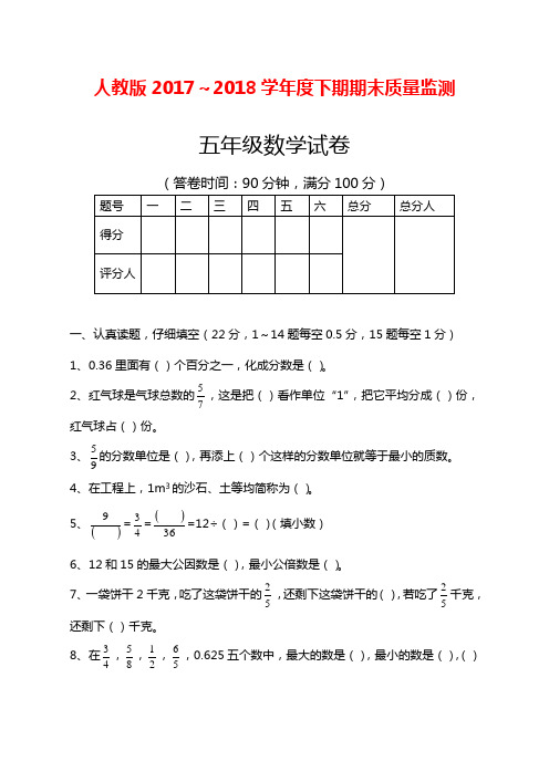 2017-2018年最新人教版最新五年级数学下期期末试卷(附答案)(精品试卷)