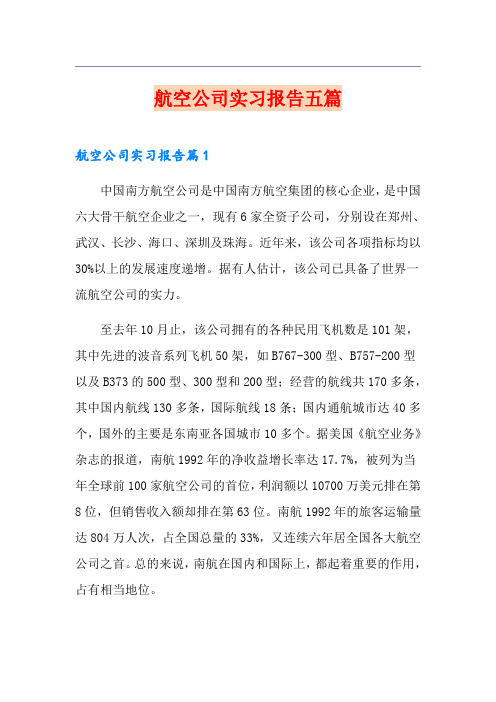 航空公司实习报告五篇