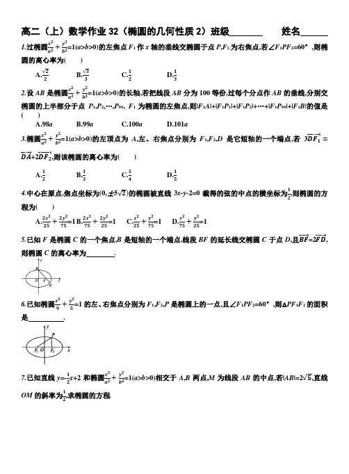 高中数学选修2-1课时作业 椭圆的几何性质2附解析