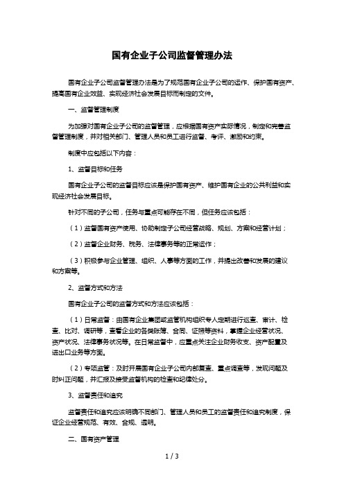 国有企业子公司监督管理办法 