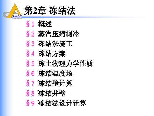 井巷特殊施工(第二章 冻结法(节3 冻结法施工))解析