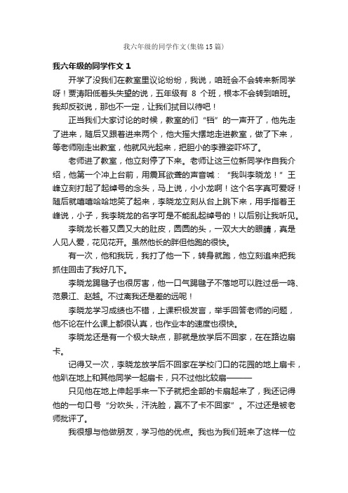 我六年级的同学作文（集锦15篇）