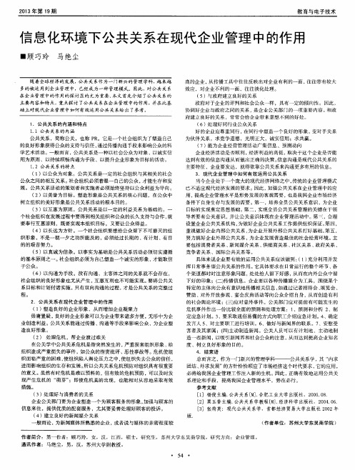 信息化环境下公共关系在现代企业管理中的作用