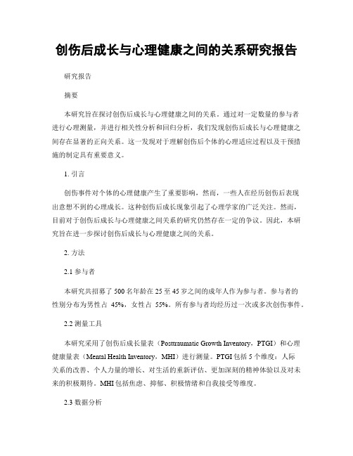 创伤后成长与心理健康之间的关系研究报告