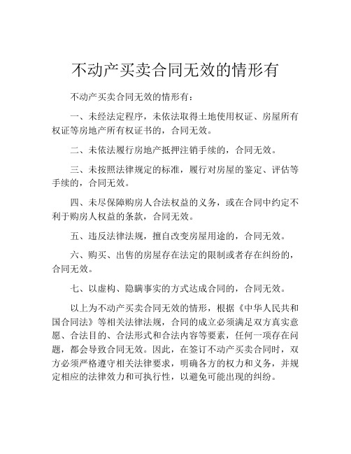 不动产买卖合同无效的情形有