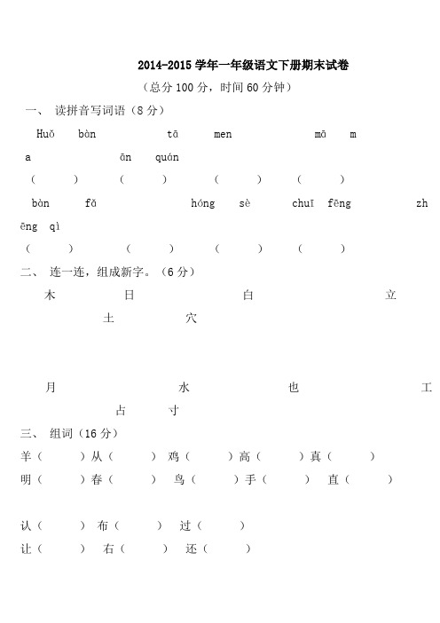 2014-2015学年一年级语文下册期末试卷