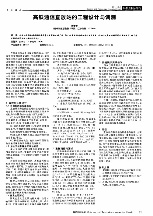 高铁通信直放站的工程设计与调测