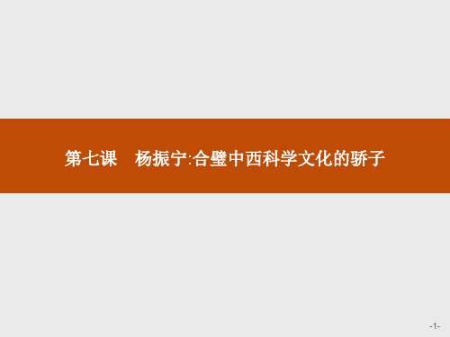 人教版高中语文中外传记作品选读课件第七课杨振宁合璧中西科学文化的骄子