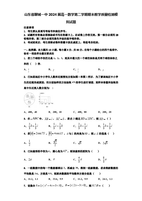 山东省聊城一中2024届高一数学第二学期期末教学质量检测模拟试题含解析