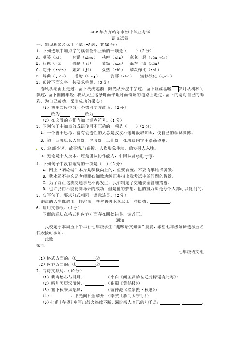 黑龙江省齐齐哈尔市2016年中考语文试题(word版_含答案)