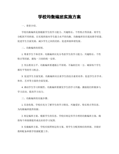 学校均衡编班实施方案