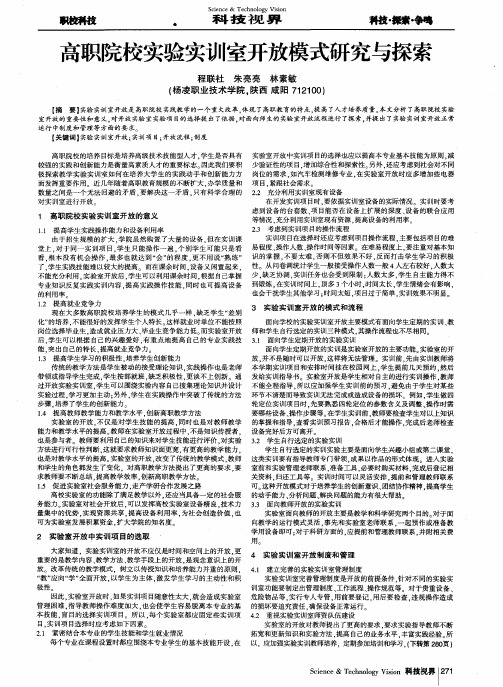 高职院校实验实训室开放模式研究与探索