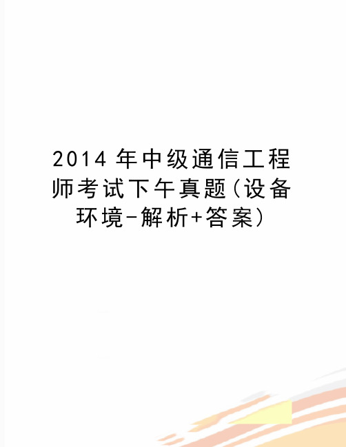 最新中级通信工程师考试下午真题(设备环境-解析+答案)