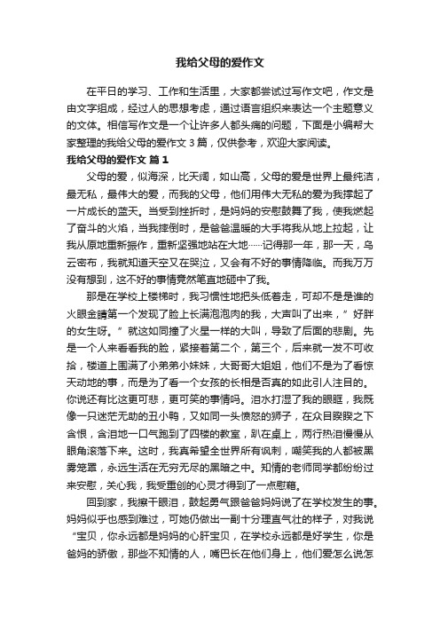 我给父母的爱作文三篇