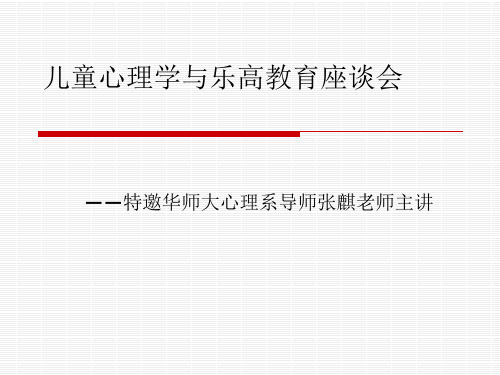 儿童心理学与乐高教育座谈会