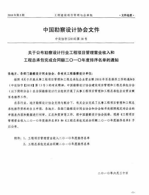 关于公布勘察设计行业工程项目管理营业收入和工程总承包完成合同额二0一0年度排序名单的通知