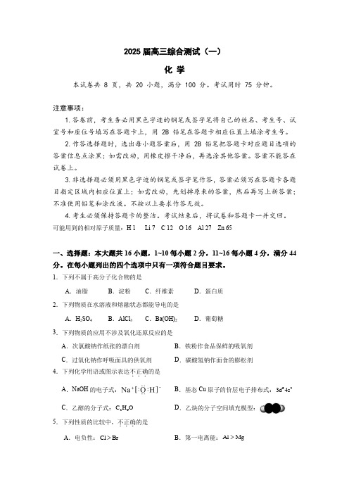 广东省华南师范大学附属中学2025届高三上学期综合测试(一)化学试题 含答案