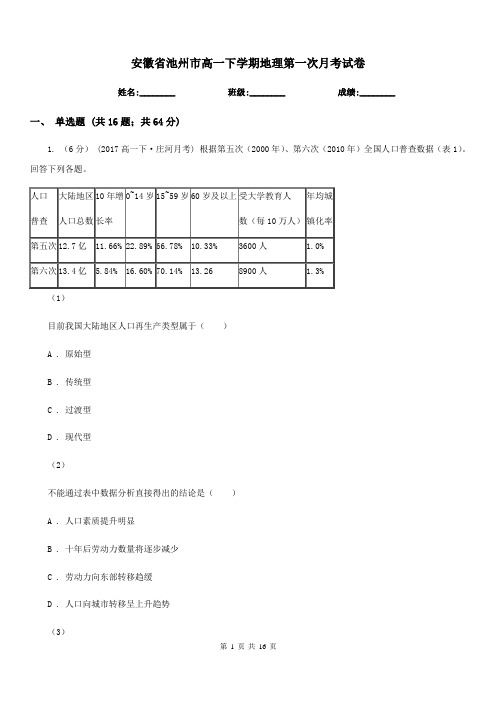 安徽省池州市高一下学期地理第一次月考试卷