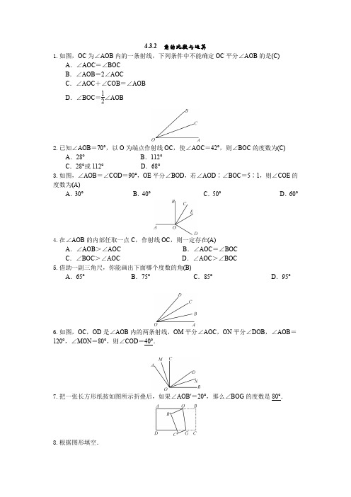 人教版七年级数学试题：4.3.2角的比较与运算 练习题(含答案)