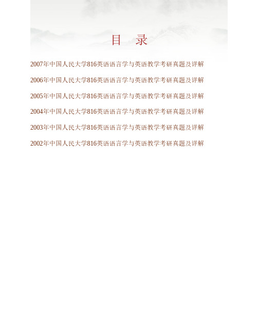 (NEW)中国人民大学外国语学院《816英语语言学与英语教学》历年考研真题及详解