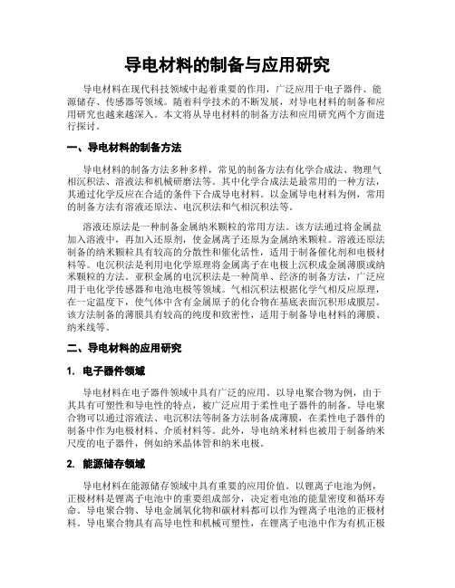 导电材料的制备与应用研究