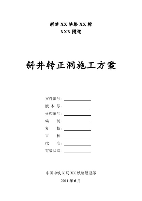 隧道斜井转正洞施工方案小导洞爬坡法