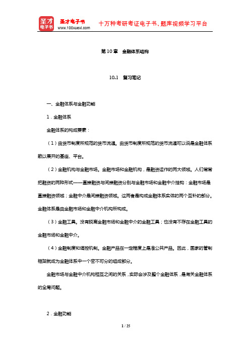 黄达《金融学》笔记和课后习题(含考研真题)详解(金融体系结构)【圣才出品】