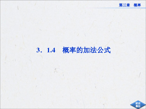 3.1.4 概率的加法公式 课件(人教B版必修3)