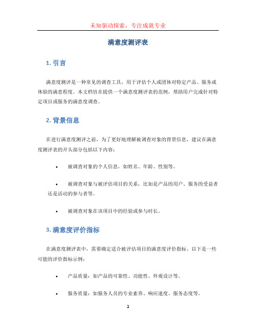 满意度测评表(2)