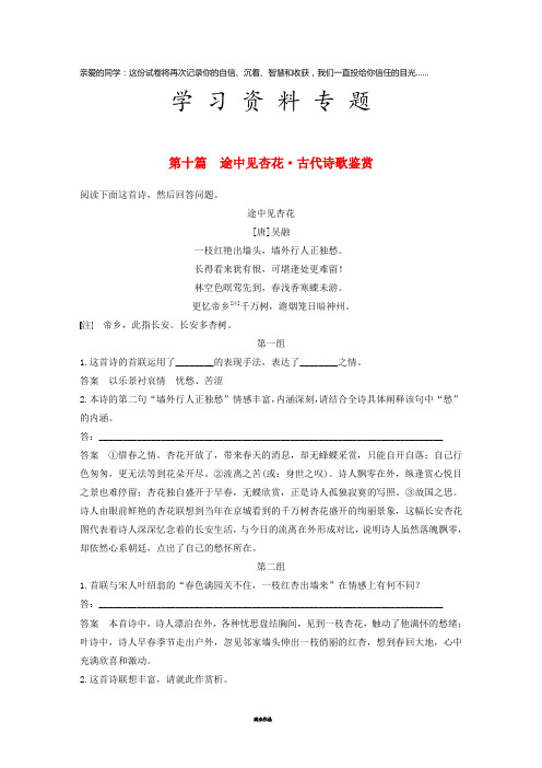 高考语文二轮复习第二部分专题一 单文精练 第十篇 途中见杏花 古代诗歌鉴赏